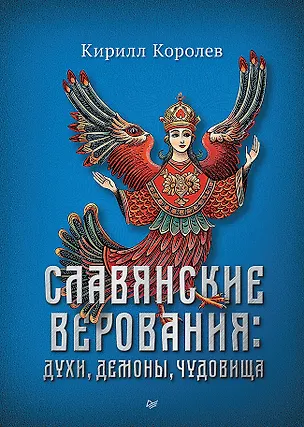 Книга Славянские верования: духи, демоны, чудовища (Кирилл Королев)