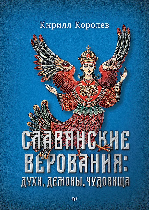 Книга Славянские верования: духи, демоны, чудовища (Кирилл Королев) — 1
