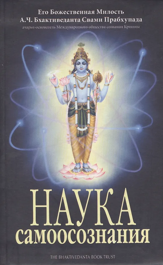 Книга Наука самоосознания (Абхай Чаранаравинда Бхактиведанта Прабхупада (Свами)) — 1