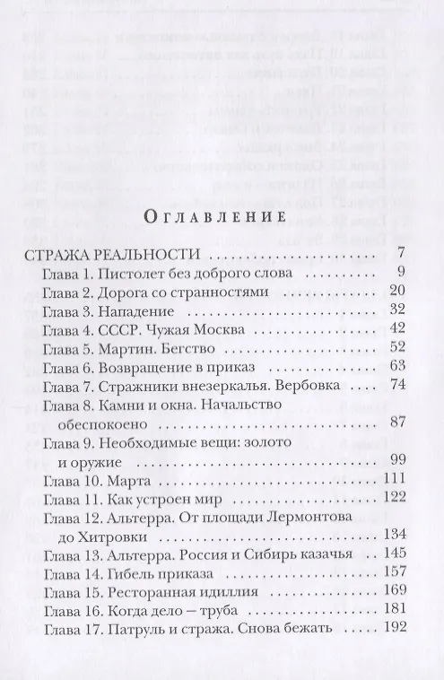Книга Стража Реальности. Солдаты Вечности (Алексей Евтушенко) — 2