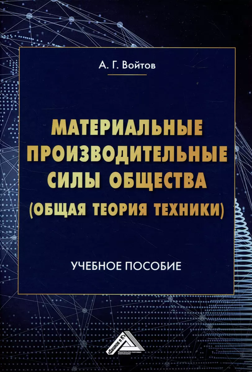 Материальные производительные силы общества (Общая теория техники): Учебное  пособие (Александр Войтов) - купить книгу с доставкой в интернет-магазине  «Читай-город». ISBN: 978-5-394-04533-2