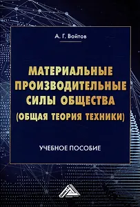 Материальные производительные силы общества (Общая теория техники): Учебное пособие