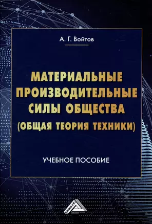 Материальные производительные силы общества (Общая теория техники): Учебное пособие — 2972315 — 1