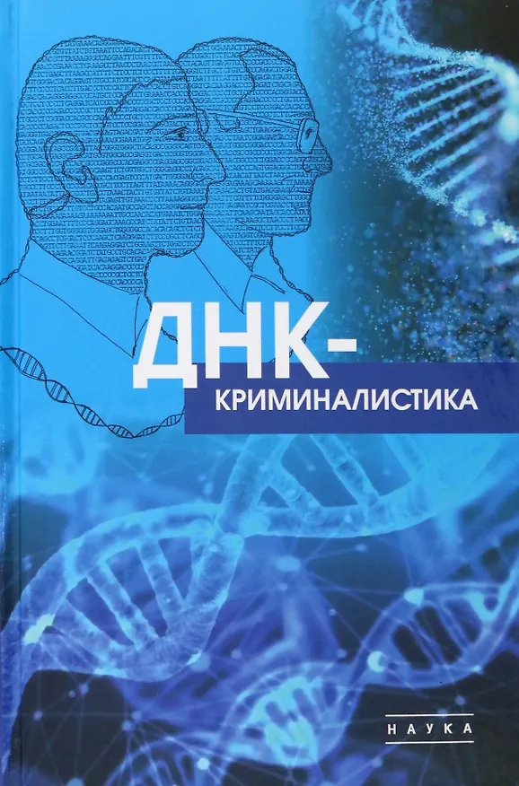 Книга ДНК-криминалистика () — 1