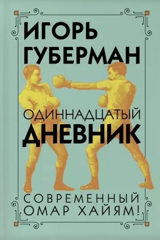 

Одиннадцатый дневник