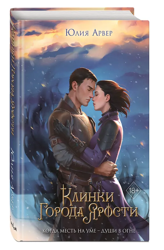 Книга Клинки города ярости (#3) (Юлия Арвер) — 5