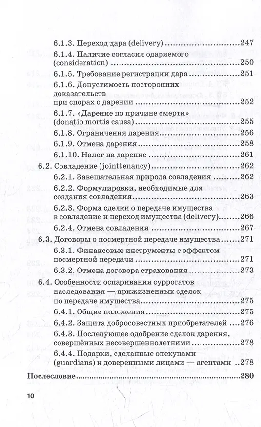 Книга Альтернативы наследованию в российском и англо-американском праве: монография (Вячеслав Паничкин, Андрей Рыжик) — 7