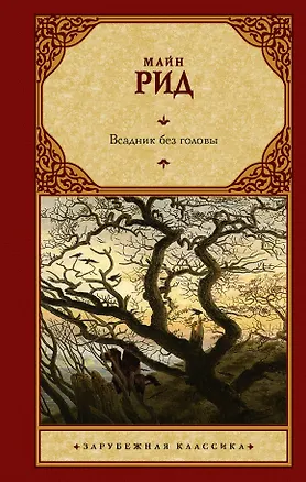 Книга Всадник без головы (Томас Рид)