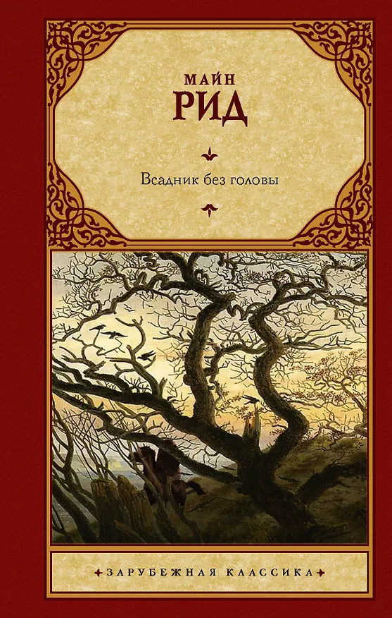 Книга Всадник без головы (Томас Рид) — 1