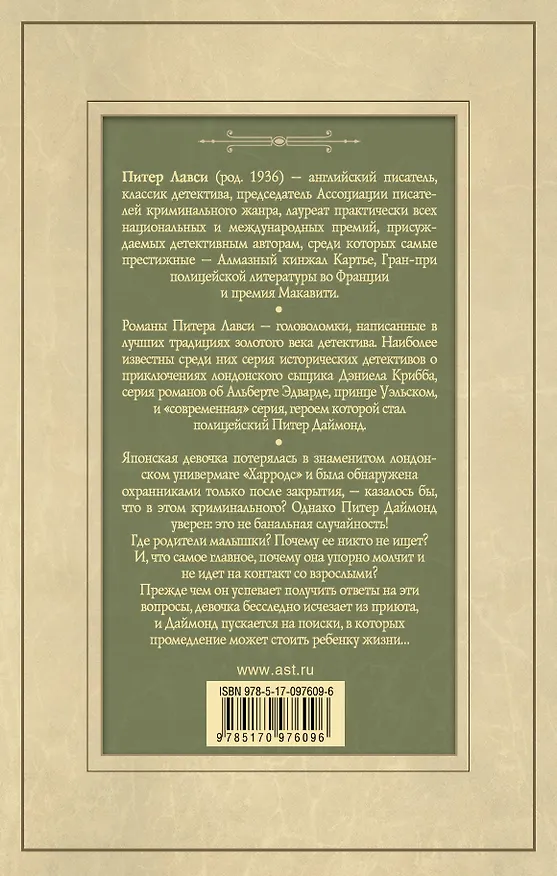 Книга Пасьянс Даймонда: роман (Питер Лавси) — 2