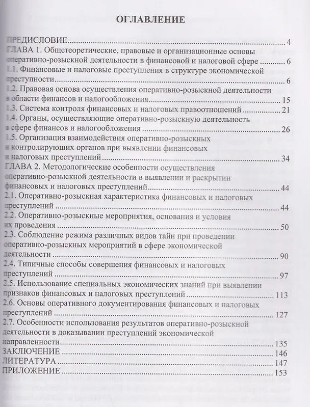 Книга Особенности оперативно-розыскной деятельности по финансовым и налоговым преступлениям (Евгений Дубоносов) — 2