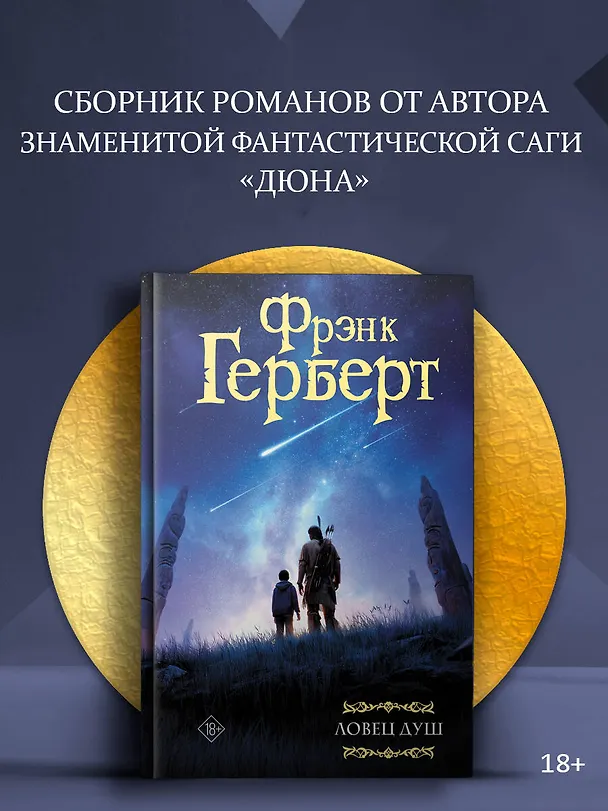 Книга Ловец душ (Фрэнк Герберт) — 4