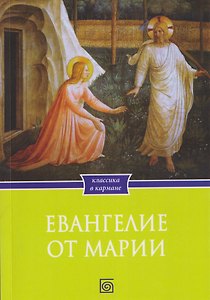 Евангелие от Марии. Новозаветные апокрифы