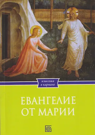 Книга Евангелие от Марии. Новозаветные апокрифы ()
