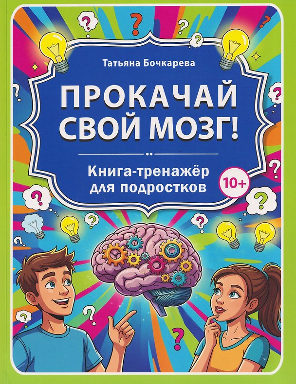 Книга Прокачай свой мозг! Книга-тренажёр для подростков (Татьяна Бочкарева) — 1