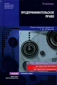 Предпринимательское право. Учебник для вузов