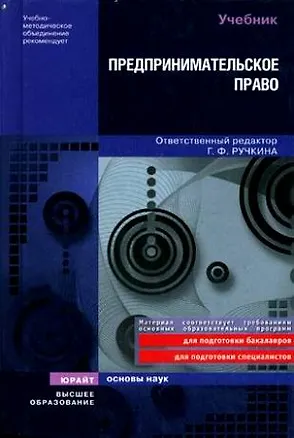 Книга Предпринимательское право. Учебник для вузов (Г.Ф. Ручкина)
