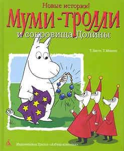 Муми-тролли и сокровища Долины