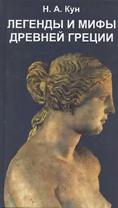 Легенды и мифы древней Греции / Кун Н. (Афиногенова)