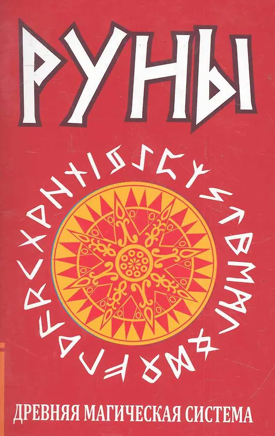 Книга Руны. Древняя магическая система. 5-е изд. () — 1