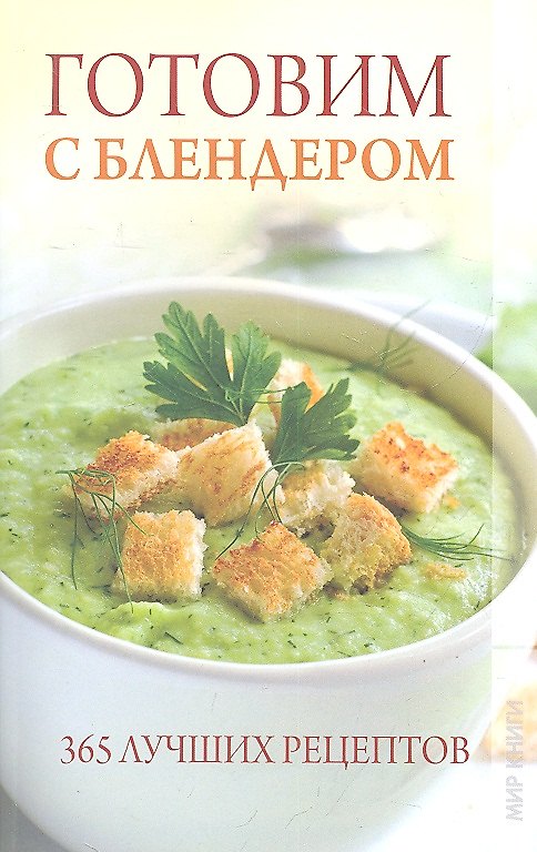 Книга Готовим с блендером. 365 лучших рецептов. () — 1