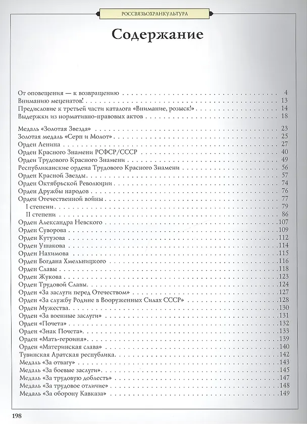 Книга Каталог орденов медалей и нагрудных знаков наход. в розыске… ч.3 (м) () — 2