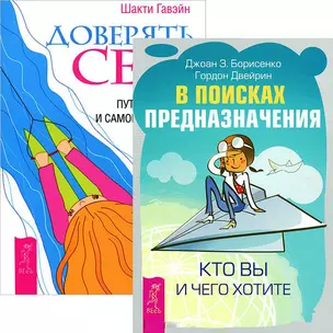 В поисках предназначения. Кто вы и чего вы хотите + Доверять себе (комплект из 2 книг) — 2437170 — 1