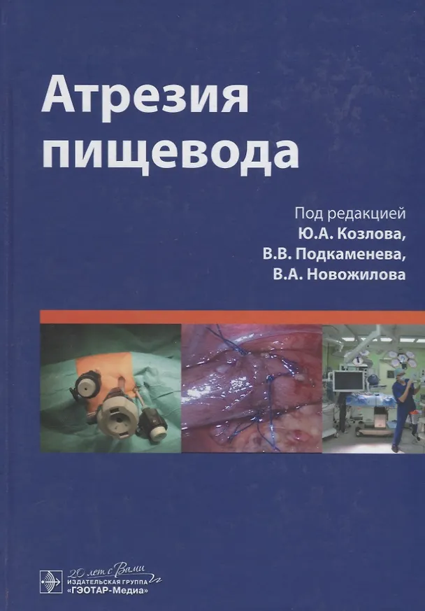 Книга Атрезия пищевода () — 1