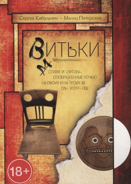 Книга Витьки. Стихи и "прозы", соображенные ночью на двоих и на троих on- и off-line (Сергей Кибальчич) — 1