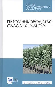 Питомниководство садовых культур. Учебное пособие