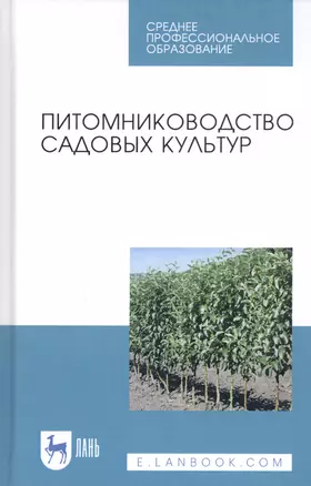 Питомниководство садовых культур. Учебное пособие — 2808214 — 1