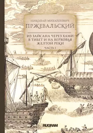 Из Зайсана через Хами в Тибет и на верховья Желтой реки. Часть I — 2811742 — 1