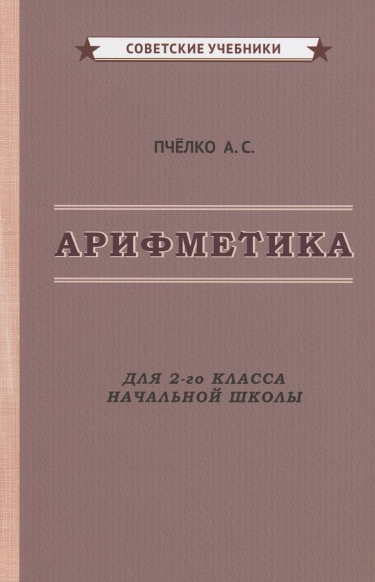 

Арифметика. Учебник для 2-го класса начальной школы