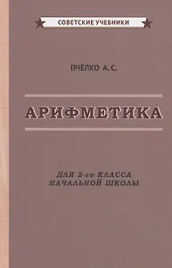 Арифметика. Учебник для 2-го класса начальной школы