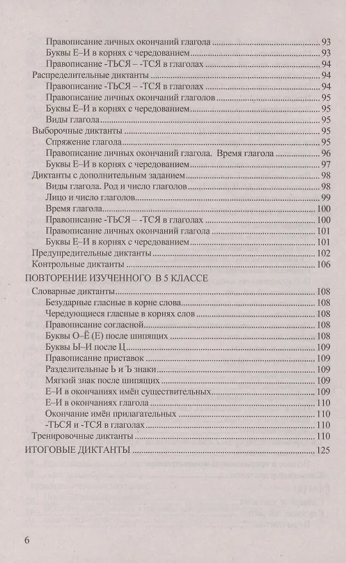 Книга Диктанты по русскому языку. 5 класс. К учебнику Т.А. Ладыженской и др. "Русский язык. 5 класс. В двух частях" (Галина Потапова) — 5