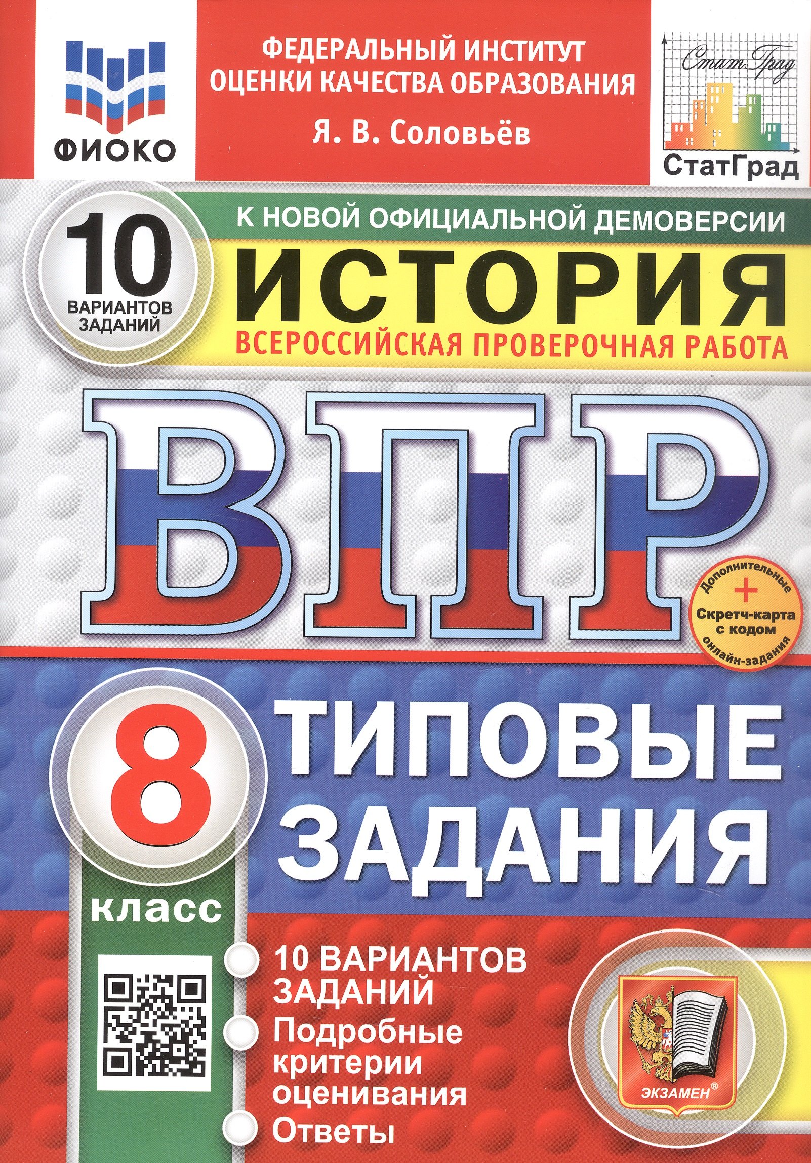 Всероссийская проверочная работа. История. 8 класс. Типовые задания. 10 вариантов заданий. ФГОС Новый