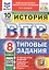 Всероссийская проверочная работа. История. 8 класс. Типовые задания. 10 вариантов заданий. ФГОС Новый — 3077683 — 1
