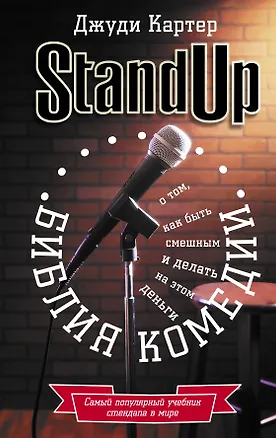 Книга Библия комедии. Stand Up (Джуди Картер)