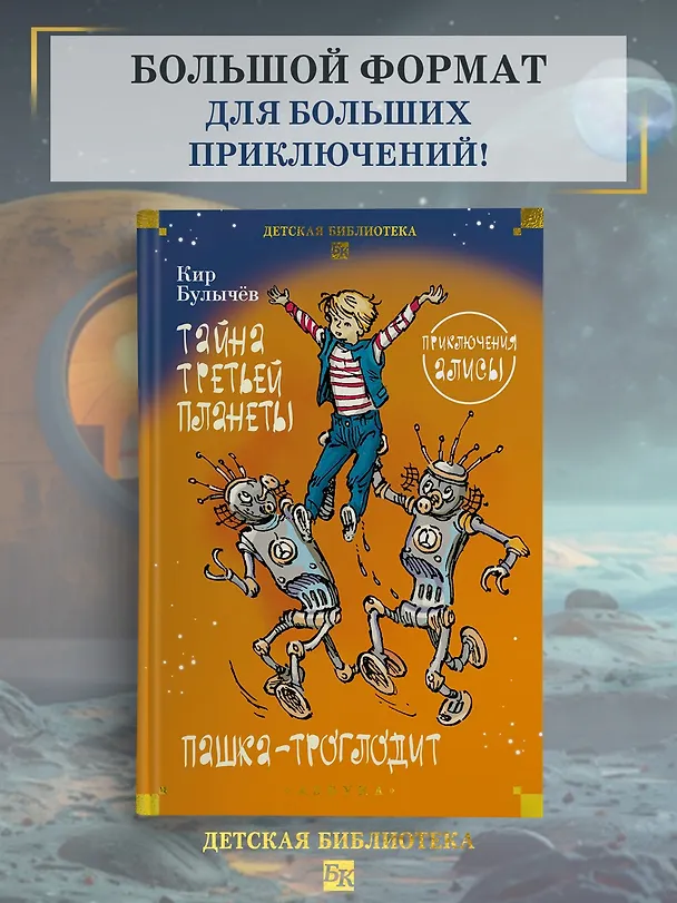 Книга Тайна третьей планеты. Пашка-троглодит. Приключения Алисы (илл. Е. Мигунова) (Кир Булычев) — 6