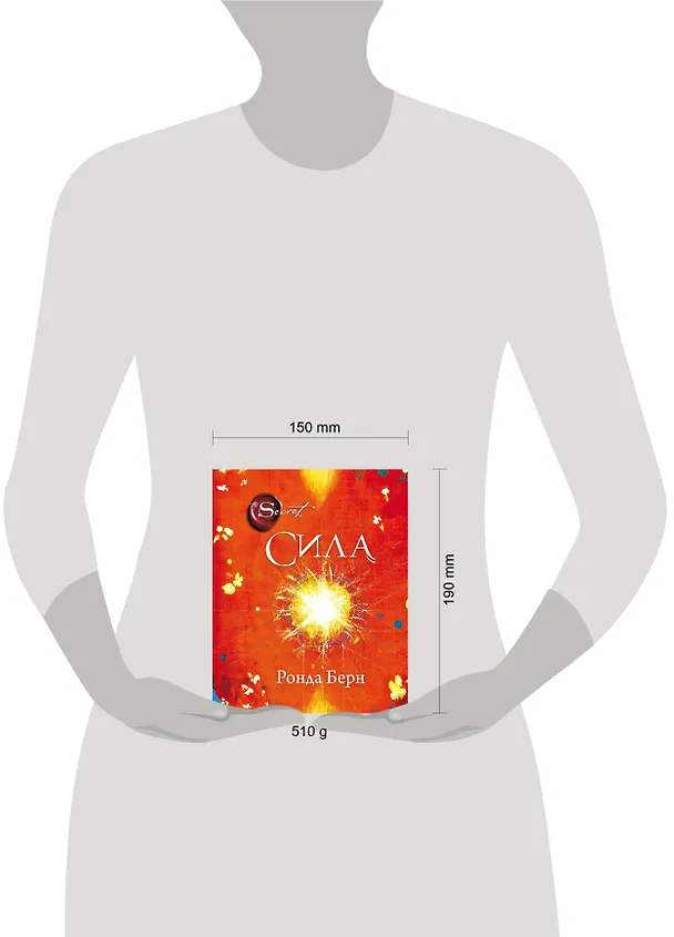 Книга Сила (новое издание) (Ронда Берн) — 8