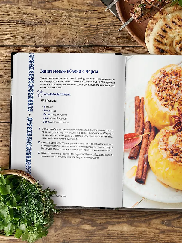 Книга Тандыр. Рецепты настоящего вкуса (Алёна Ериженко) — 11