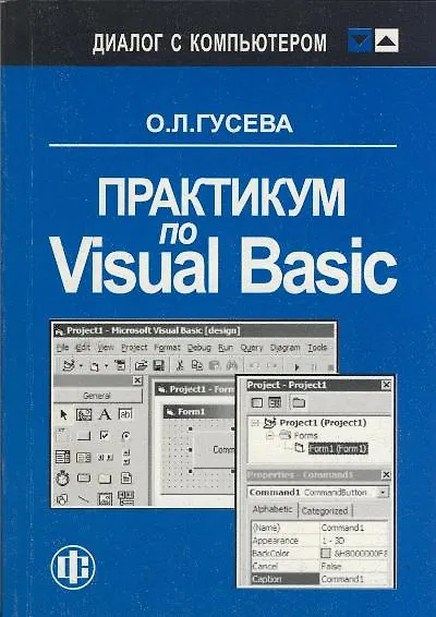 Книга Практикум по Visual Basic. Учеб. пособ. (Ольга Гусева) — 3