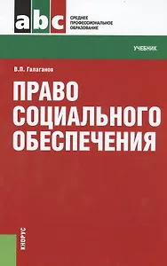 Право социального обеспечения (для ссузов)