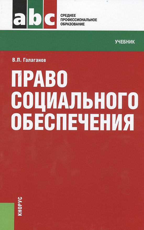 Книга Право социального обеспечения (для ссузов) (Владимир Галаганов) — 1