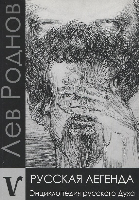 Книга Русская легенда. Энциклопедия русского Духа () — 1