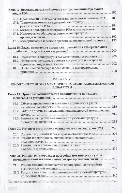 Книга Регулировка, диагностика и мониторинг работоспособности смонтированных узлов, блоков и приборов радиоэлектронной аппаратуры, аппаратуры проводной связи, элементов узлов импульсной и вычислительной техники. Учебник (Владимир Петров) — 5