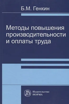 Книга Методы повышения производительности и оплаты труда (Борис Генкин)