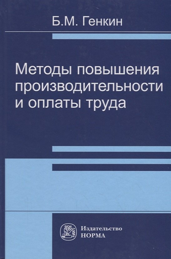 Книга Методы повышения производительности и оплаты труда (Борис Генкин) — 1