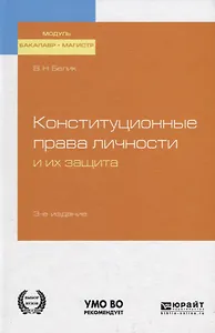 Конституционные права личности и их защита. Учебное пособие для бакалавриата и магистратуры