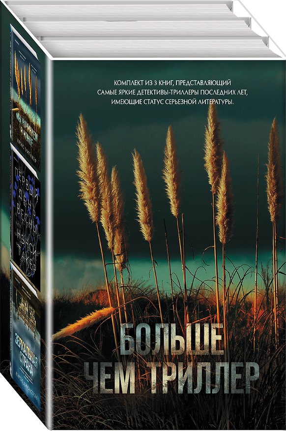 Книга Комплект из 3 книг. Больше чем триллер (Мы начинаем в конце. Первый день весны. Зеркальная страна) (Нэнси Такер, Кэрол Джонстон, Крис Уитакер) — 1